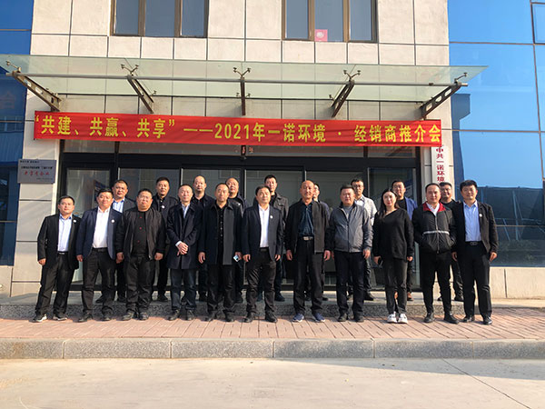 共建、共贏、共享丨2021年一諾環(huán)境·首屆經(jīng)銷商推介會(huì)勝利召開(kāi)