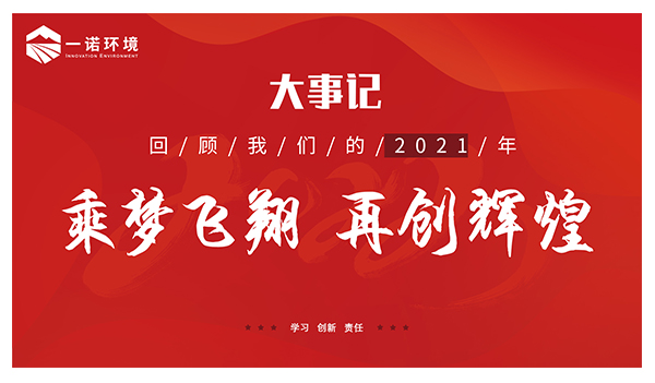 乘夢(mèng)飛翔，再創(chuàng)輝煌丨一諾環(huán)境溫情回顧，回首2021屬于我們的事記