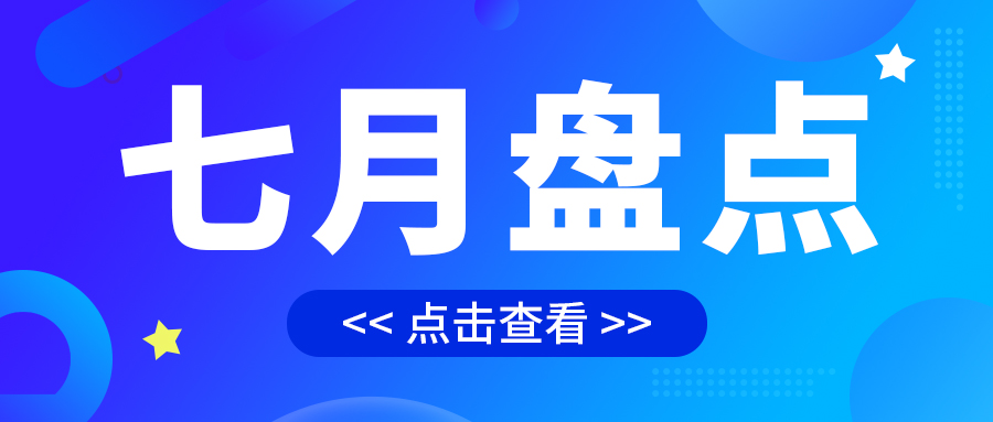 七月盤點(diǎn)，繪制水處理行業(yè)旺季新篇章