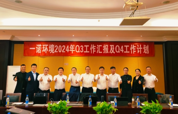 攜手同行，共謀發(fā)展，一諾環(huán)境季度總結(jié)會圓滿落幕