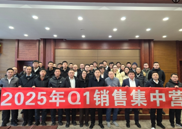 融合 、提升、創(chuàng)新、求變-2025年Q1銷售集中營圓滿落幕